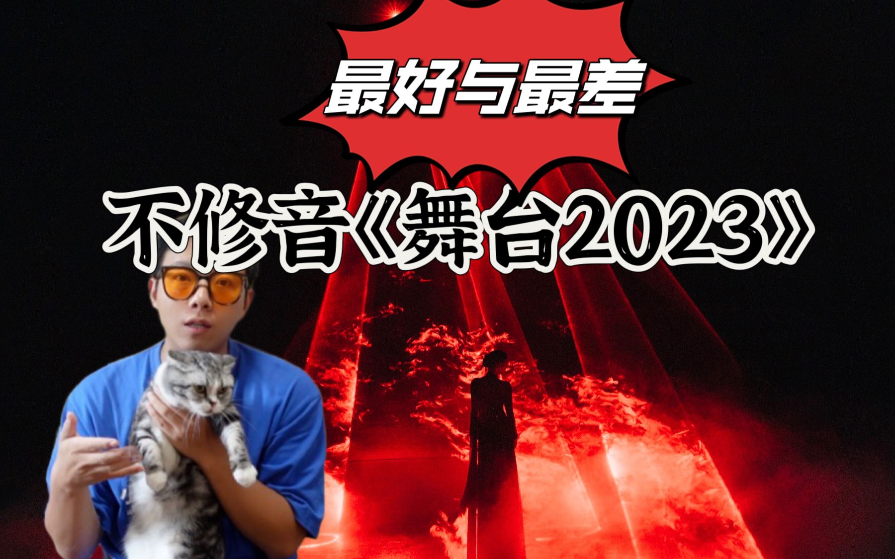 不修音《舞台2023》第二期,最好与最失望的表演哔哩哔哩bilibili