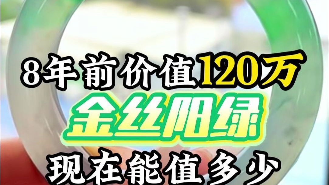 8年前花120万收的金丝阳绿翡翠大圆条,现在想要我300万?哔哩哔哩bilibili