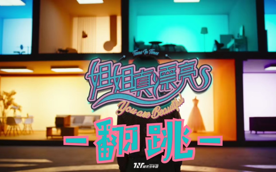 【時代少年團-姐姐真漂亮】翻跳_嗶哩嗶哩_bilibili