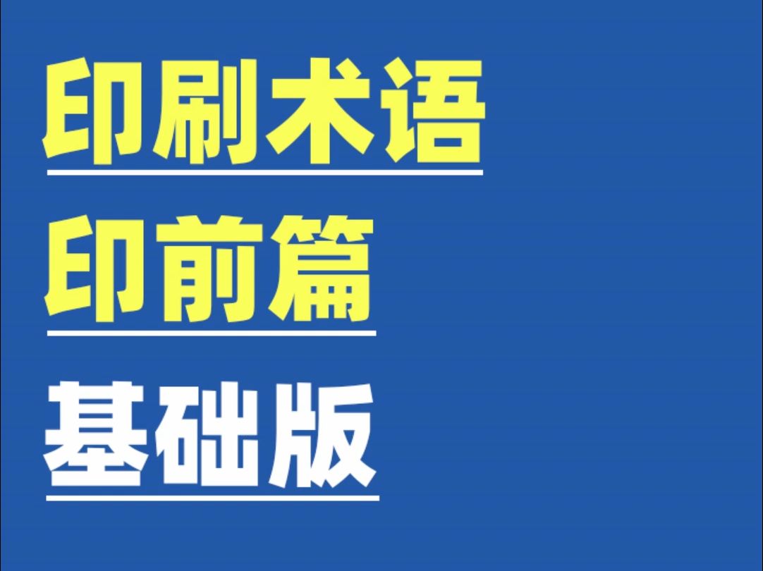 印前知识:印刷专业术语基础版哔哩哔哩bilibili