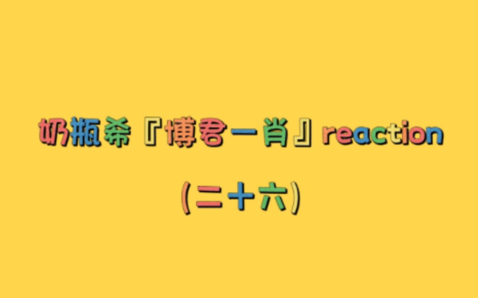 奶瓶希【博君一肖】reaction(26);孟婆泪;十愿;还有关于他俩的歌;(温馨提示:备好小纸巾)哔哩哔哩bilibili