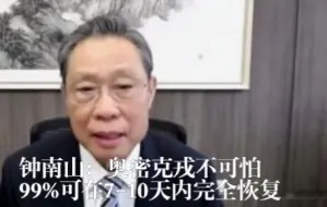 Download Video: 钟南山：奥密克戎不可怕，99%可在7-10天内完全恢复