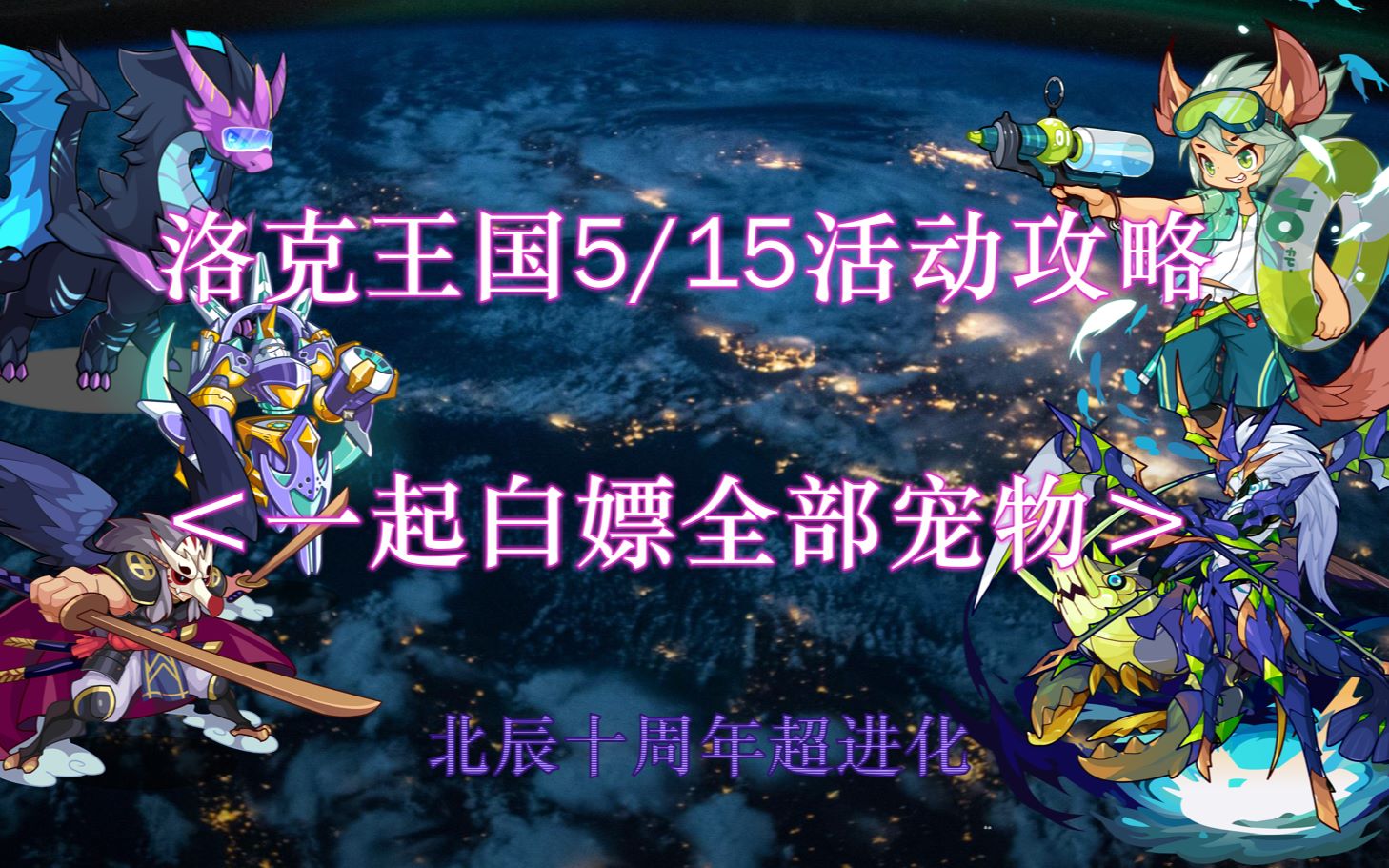 洛克王国515活动更新攻略夏小十武藏超进化幻影霸主超进化蒙眼萌龙白