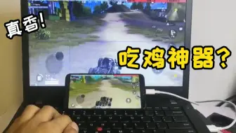 真物理外挂！这个开源项目助你在手游中用键鼠超神
