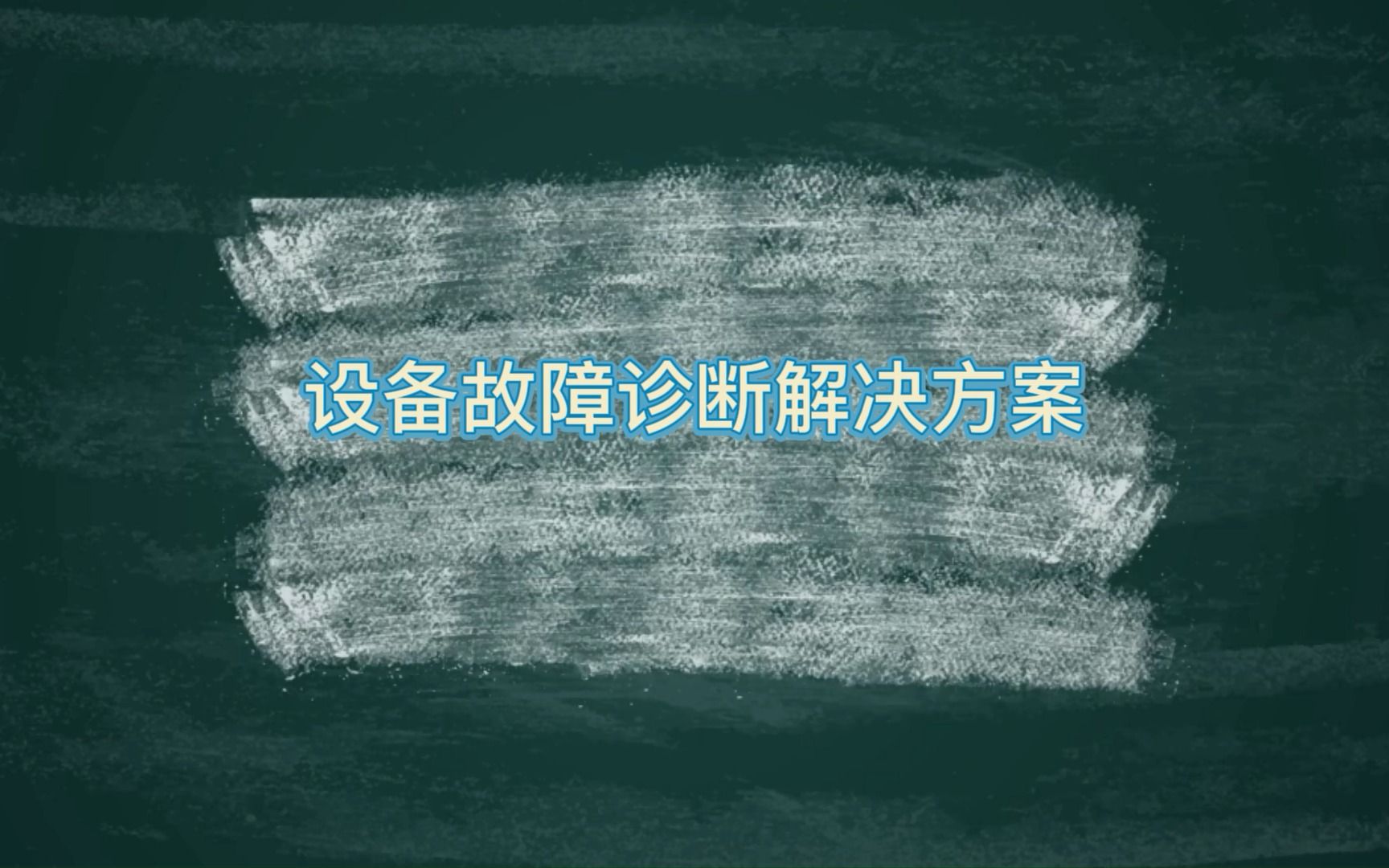 设备故障诊断:振动分析现场动平校正轴对中校正哔哩哔哩bilibili