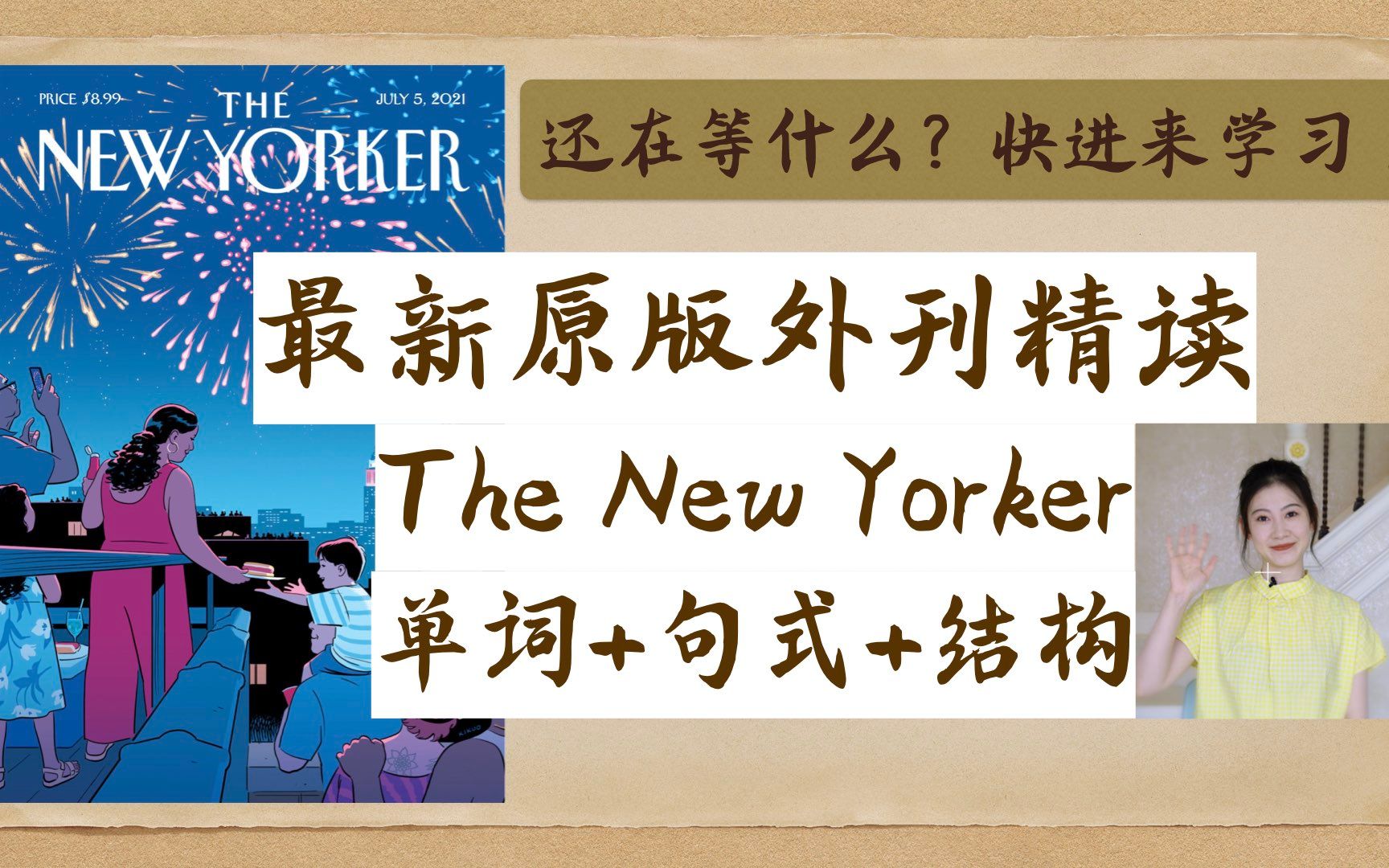 [图]外刊精读 第一篇 Part4 | 纽约客 The New Yorker | 欧亨利的秘密 210720直播录屏