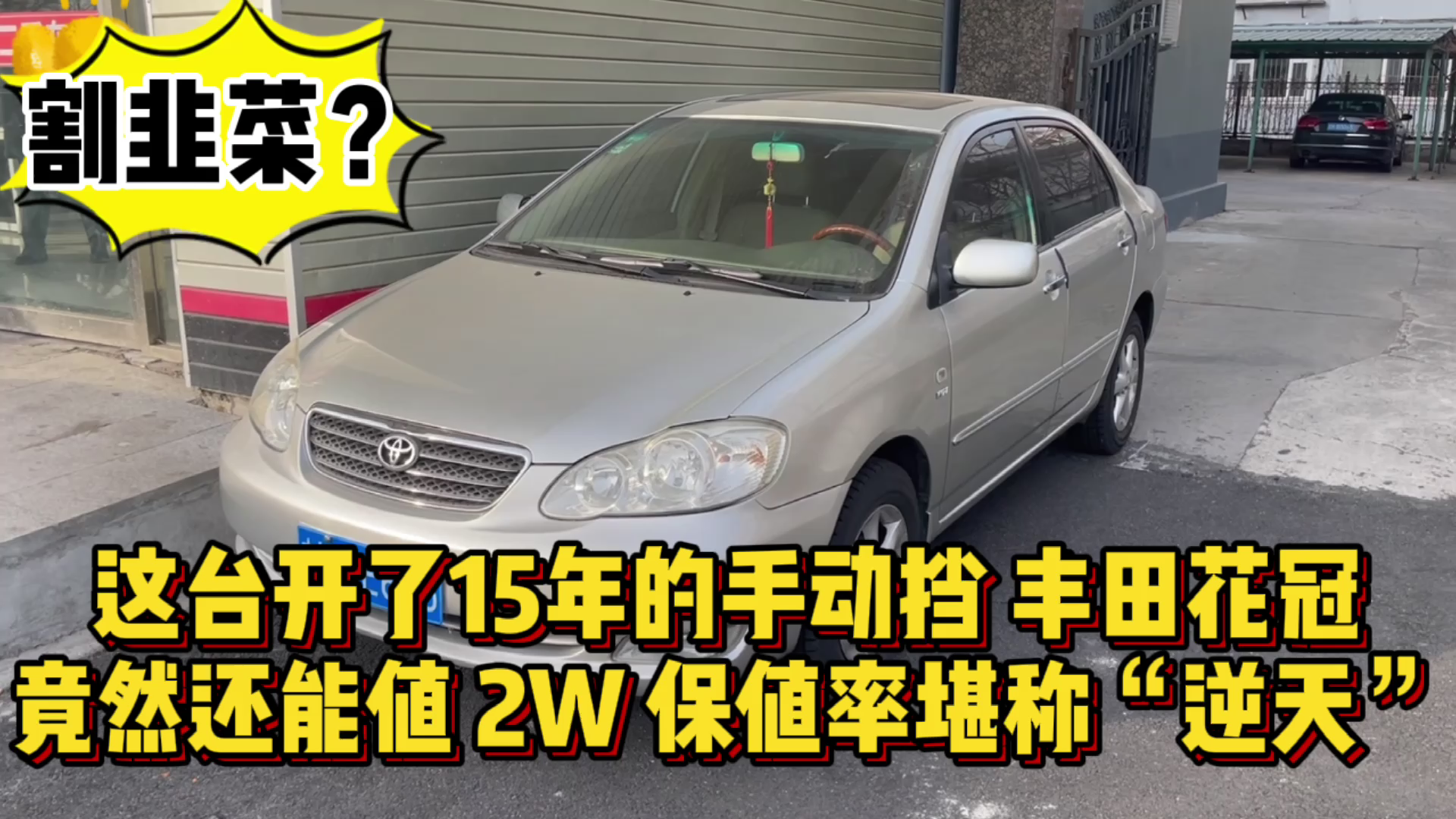 保值率“逆天”的丰田花冠,开了15年还值2W块,这车到底值不值?哔哩哔哩bilibili