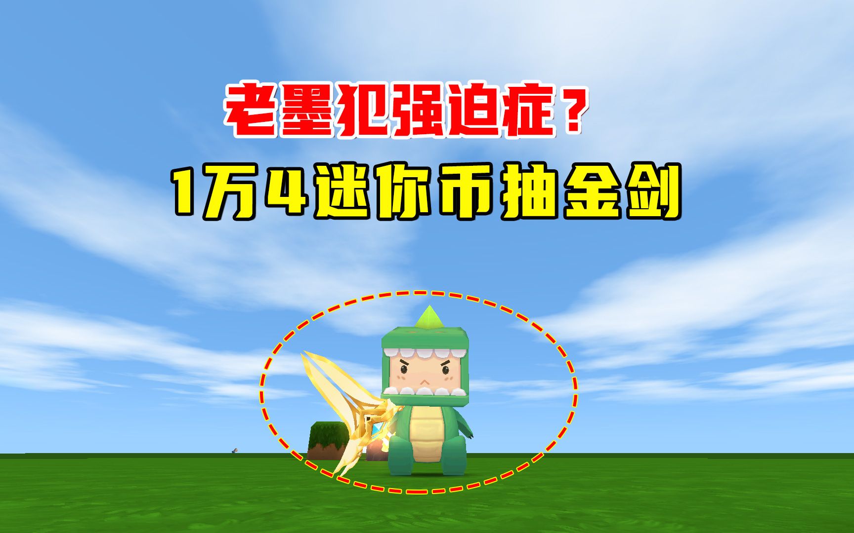 迷你世界:老墨强迫症犯了?为一把金剑用1万4迷你币横扫星辉商店