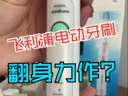 Download Video: 飞利浦6730电动牙刷使用视频  飞利浦电动牙刷推荐买什么型号？机皇爆款型号就是它！！ 电.....