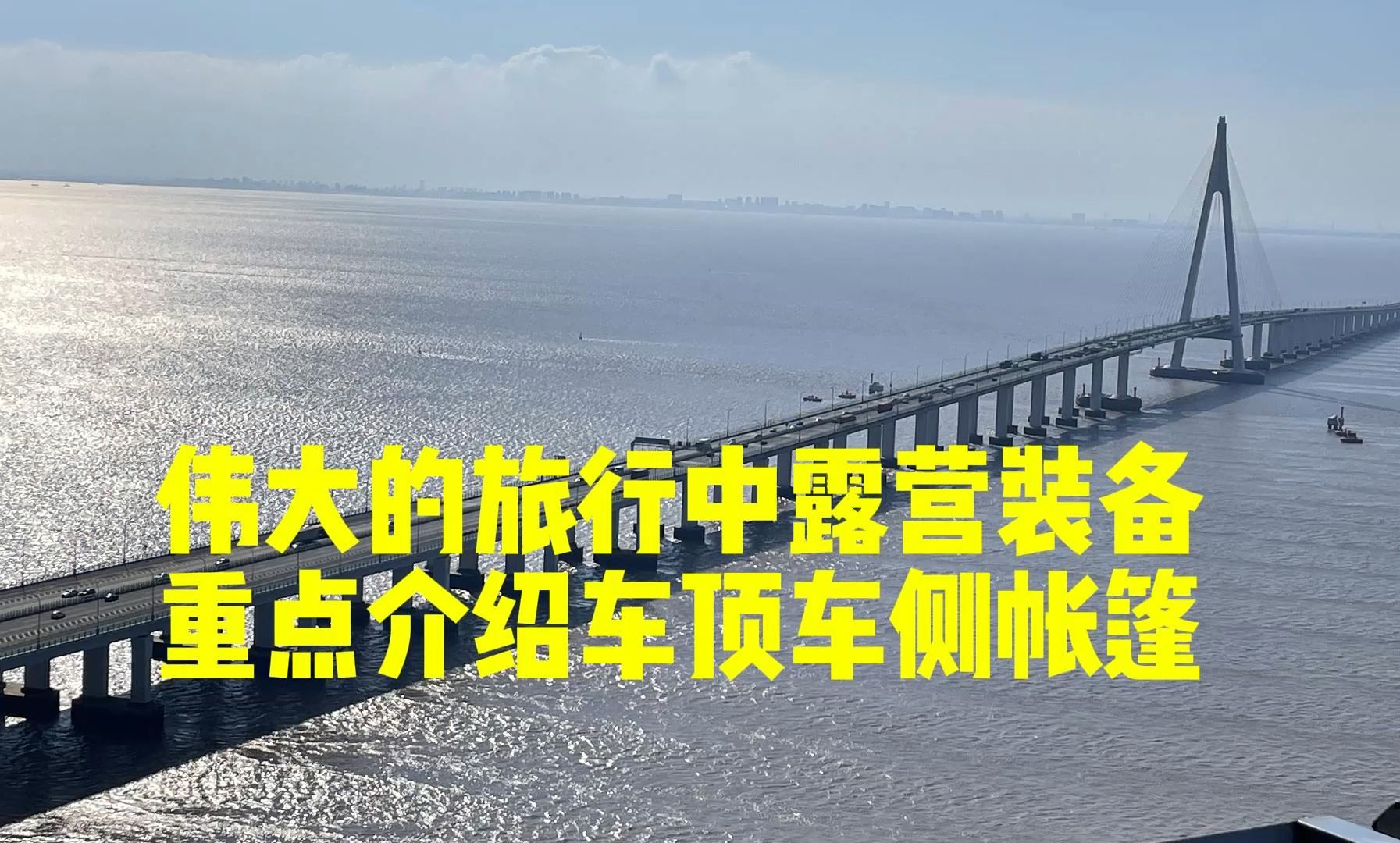 伟大旅行中的露营装备,重点介绍车顶车侧帐篷