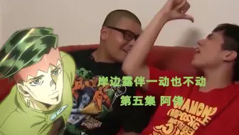 Shinn動漫人物譚 岸邊露伴jojo中最迷因的男人jojo的奇妙冒險第四部不滅鑽石一動也不動不叫喊 哔哩哔哩 Bilibili