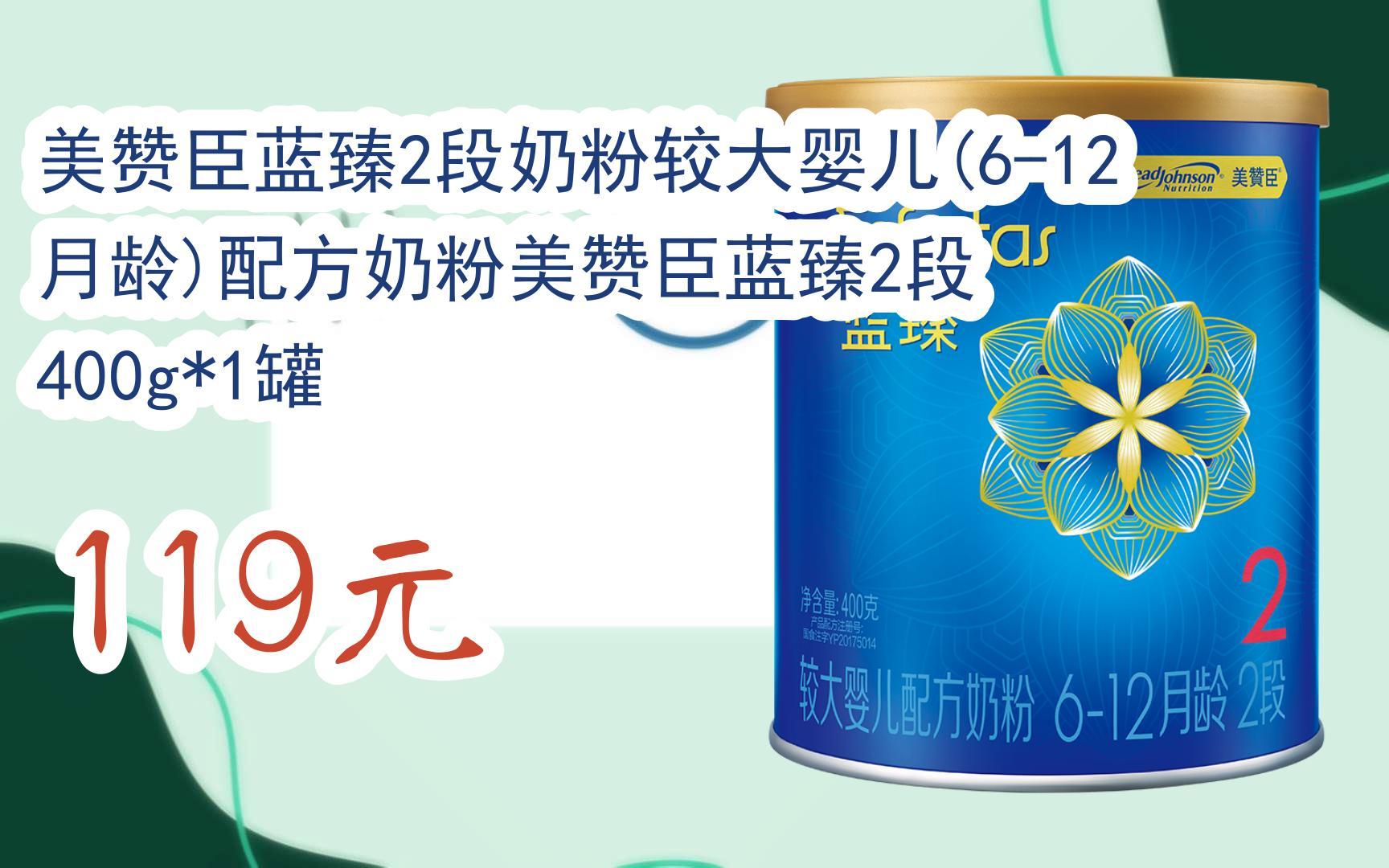 优惠】美赞臣蓝臻2段奶粉较大婴儿(6-12月龄)配方奶粉美赞臣蓝臻2段