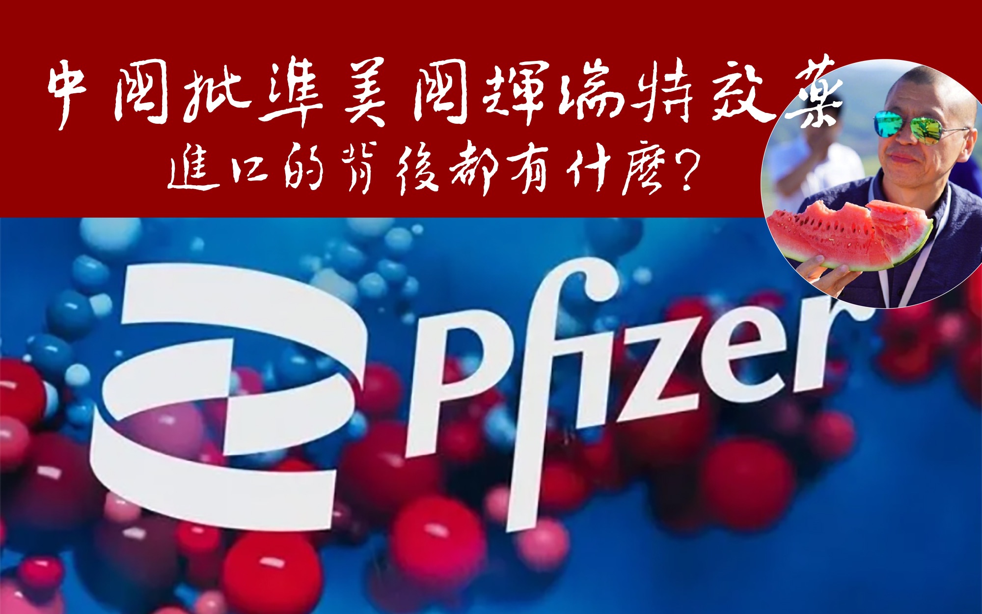 第620期丨中国批准美国辉瑞特效药进口的背后都有什么?哔哩哔哩bilibili