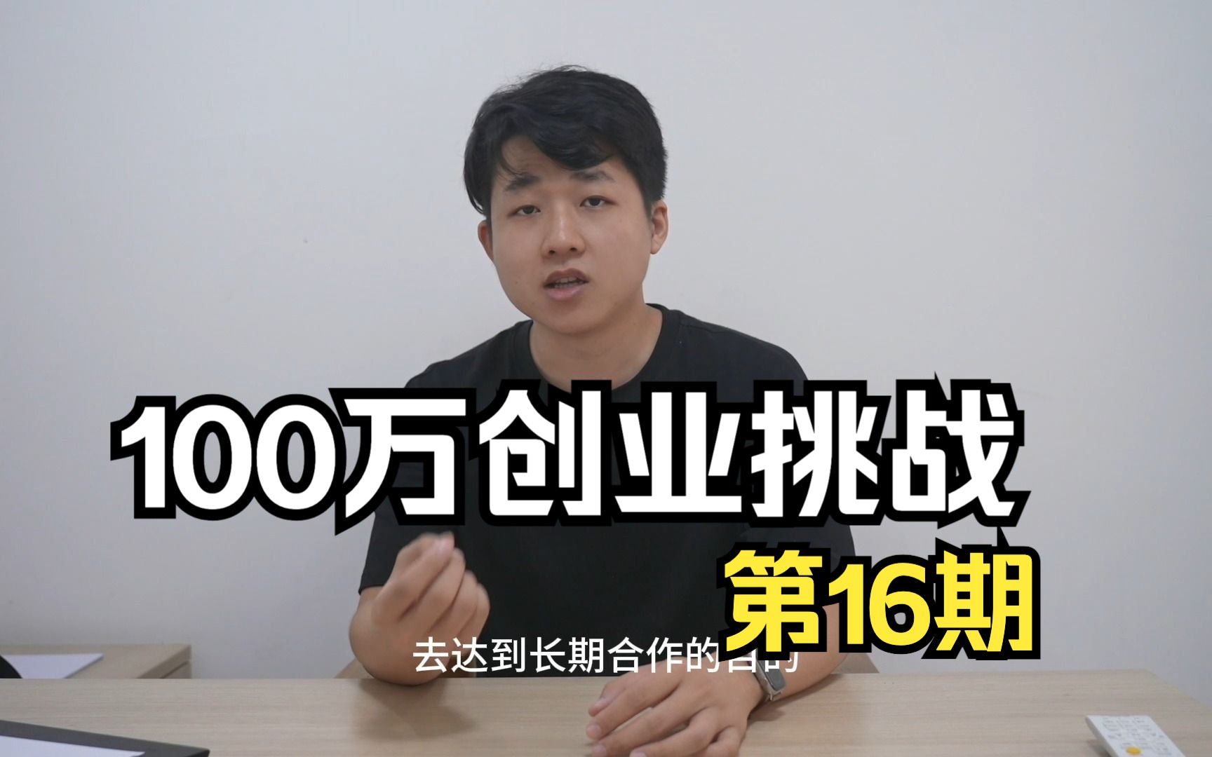 5万资金一年创业100万,第16期,简单接受下目前的一个状况,帮助商家去做线上运营,和需求分发哔哩哔哩bilibili