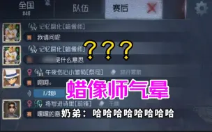 Download Video: 第五人格：蜡像师怒扫加特林！殊不知后面我还有大炮！