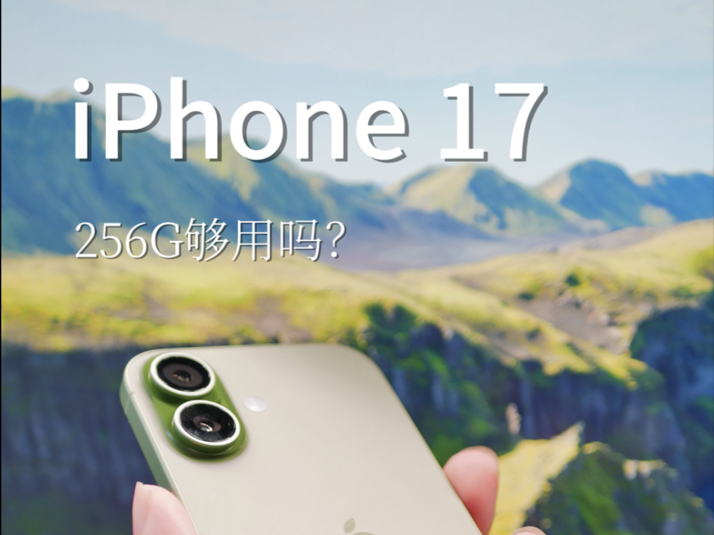 iPhone17 256G到底够不够用?