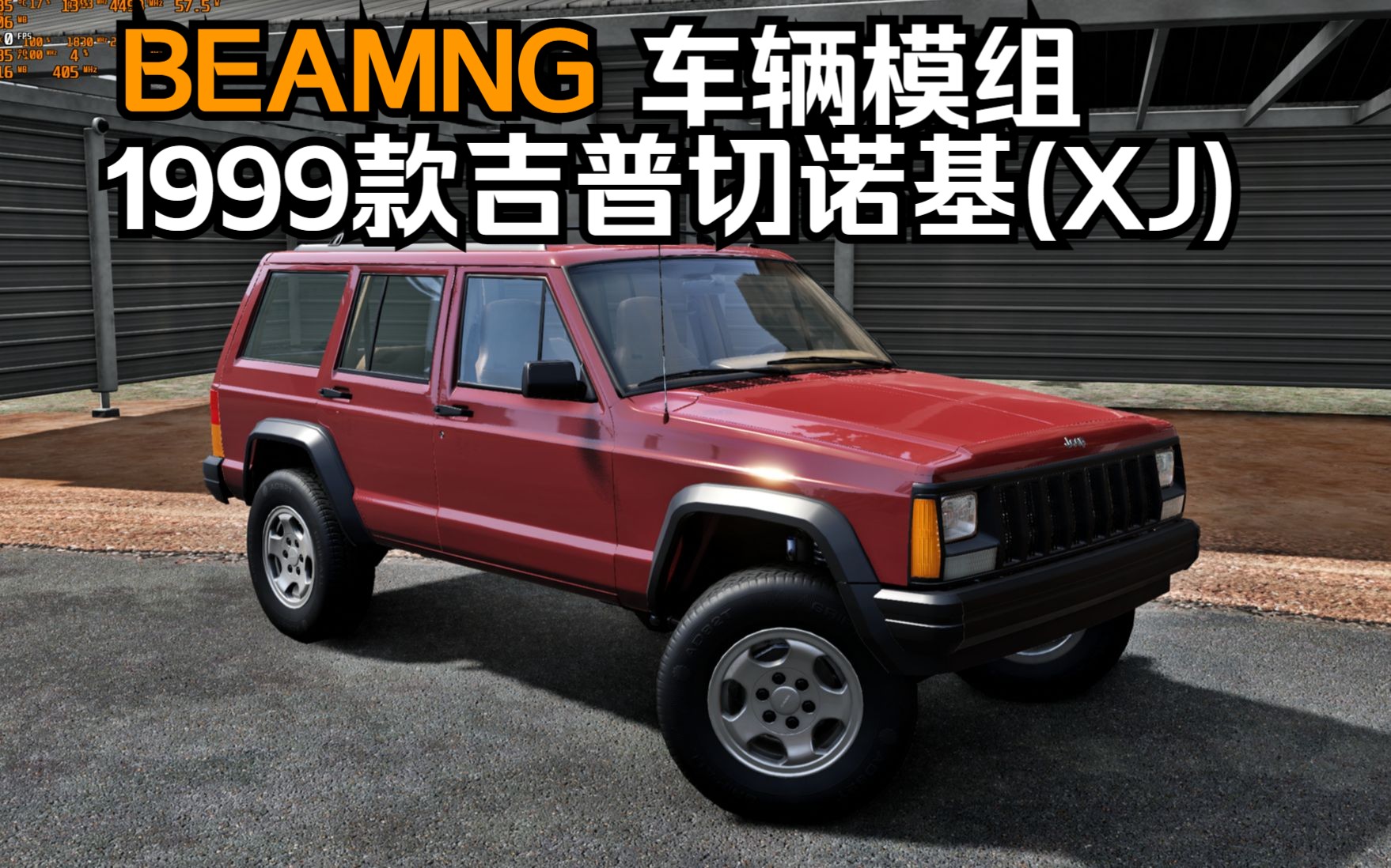 beamng车辆模组-1999款吉普切诺基(xj)