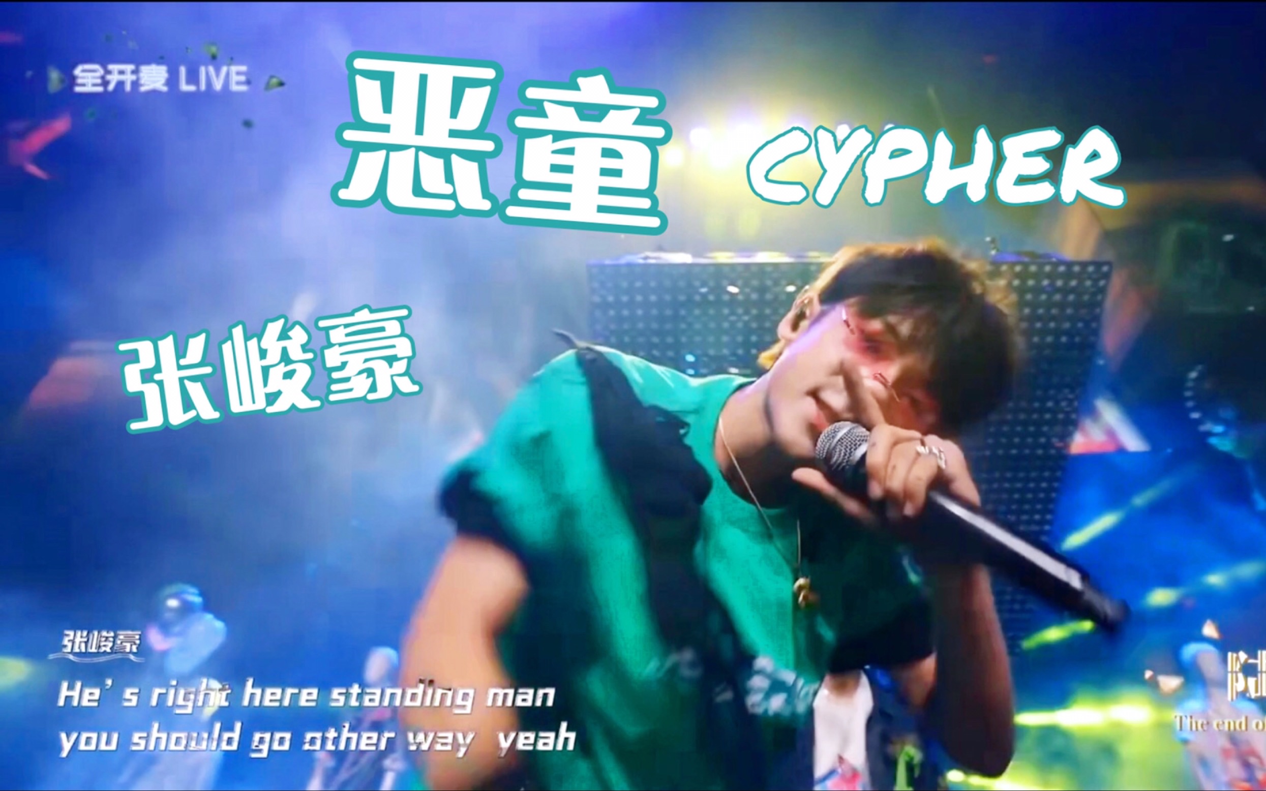 [图]谁还没看过帅气男高的diss？！|张峻豪《恶童Cypher》cut