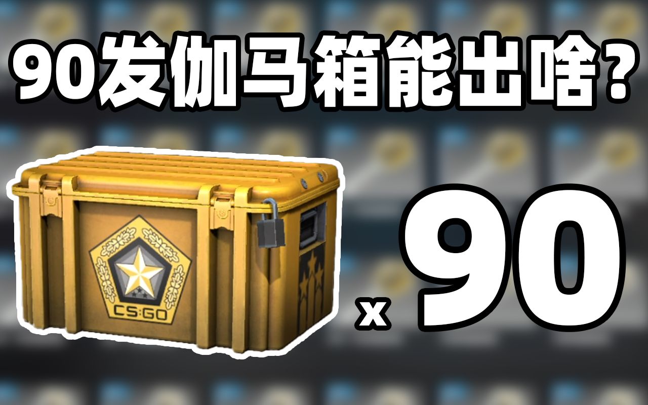 csgo开箱90发伽马武器箱能出啥绿宝石m9
