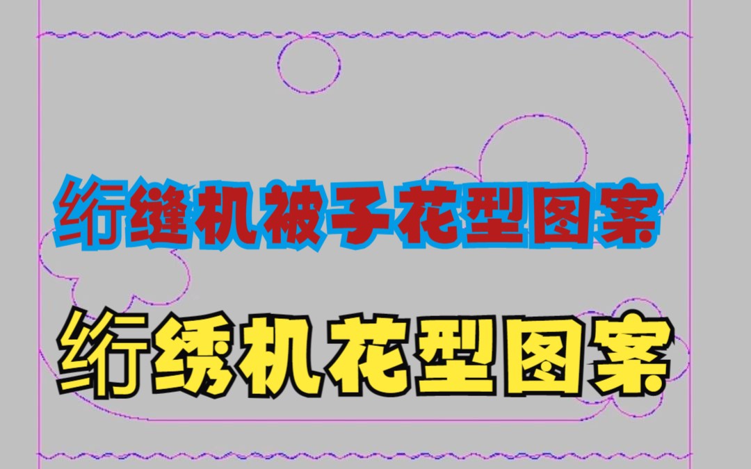 绗缝机花型绗缝机被子花型图案绗绣机花型哔哩哔哩bilibili