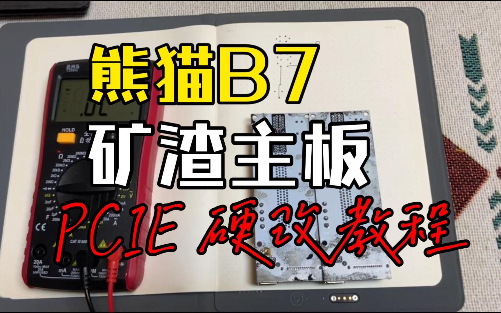 3965U 3865U 4405U 熊猫 矿渣 B7 主板 PCIE扩展槽硬改教程哔哩哔哩bilibili