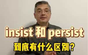 Download Video: 【英音｜日常口语】insist 和persist到底有什么区别？用法是完全不一样的！