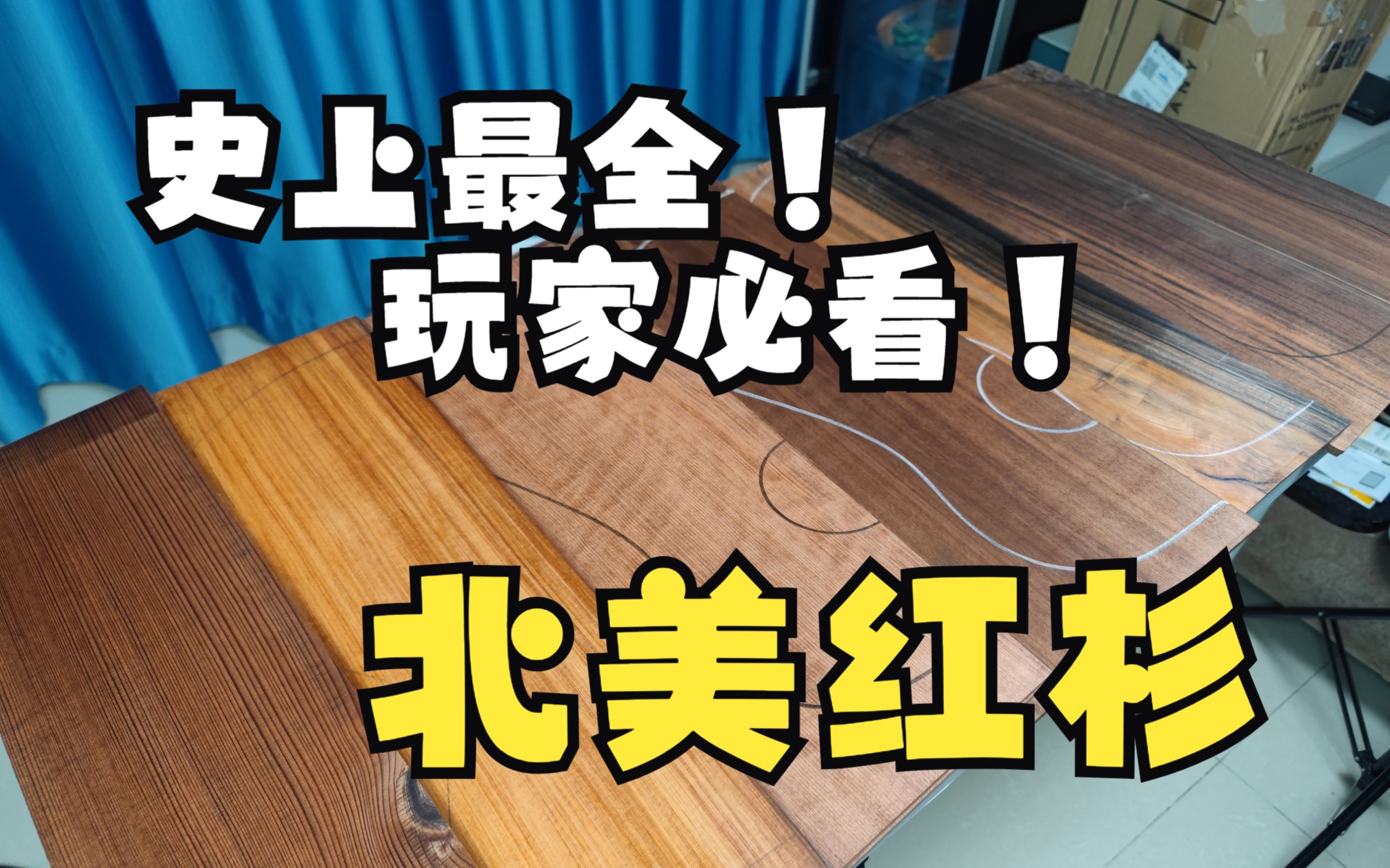 木材科普/史上最全!11种北美红杉redwood吉他制琴材料科普介绍,乐器玩家必看!哔哩哔哩bilibili