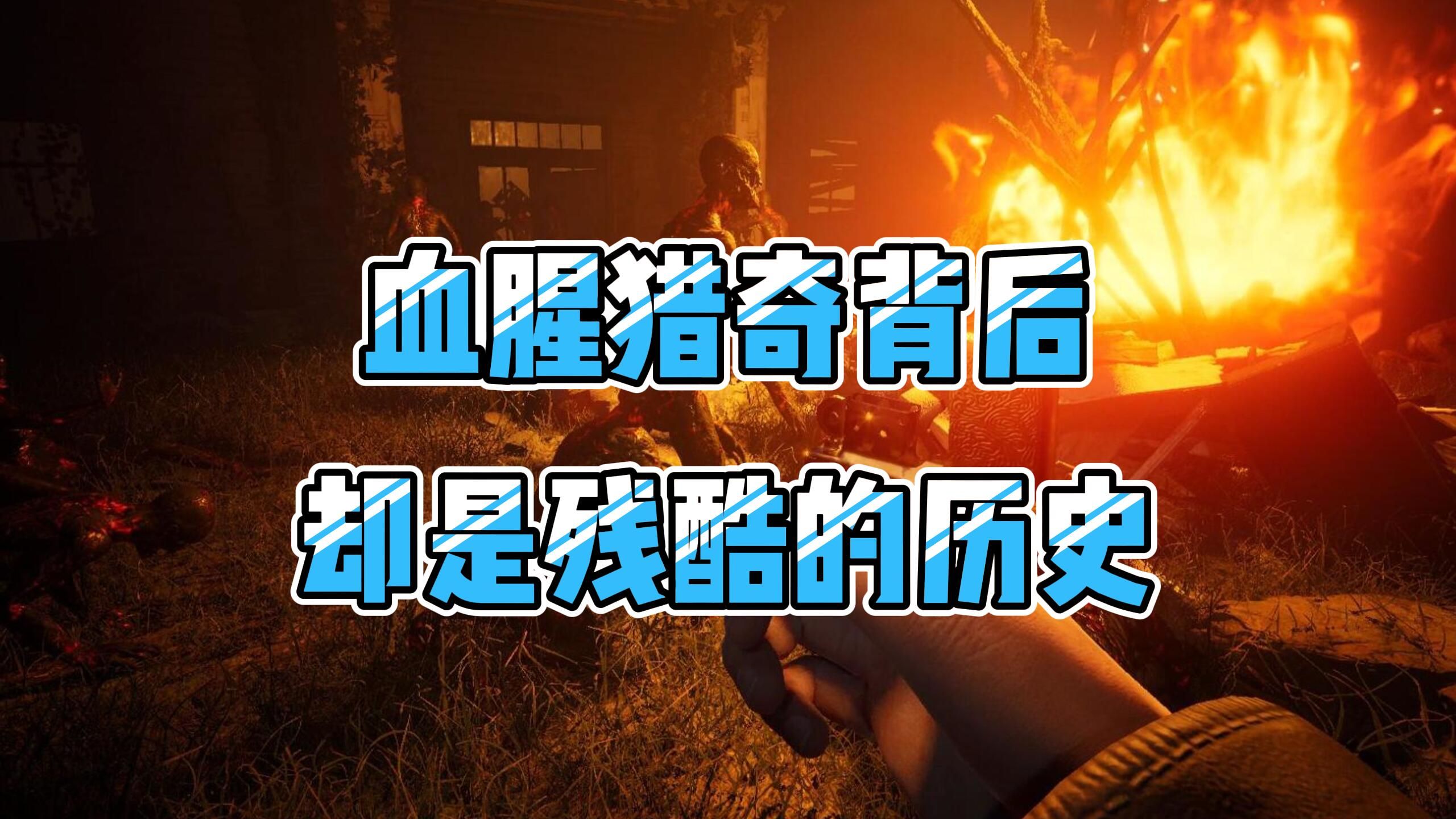 血腥猎奇的《僭越:无光之日》,背后却是所有国人需牢记的残酷历史