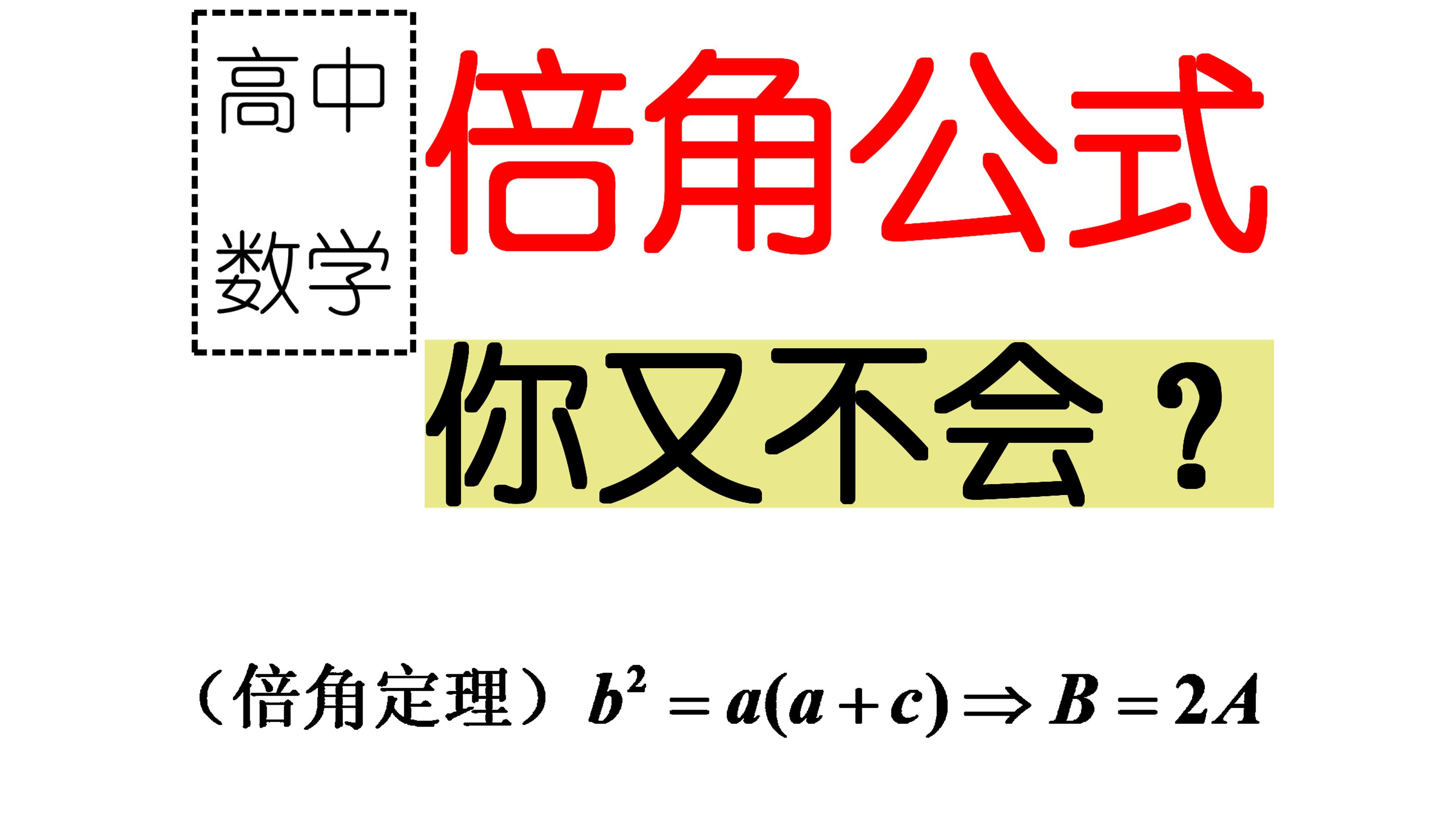 内容敏感,倍角公式,快学哔哩哔哩bilibili