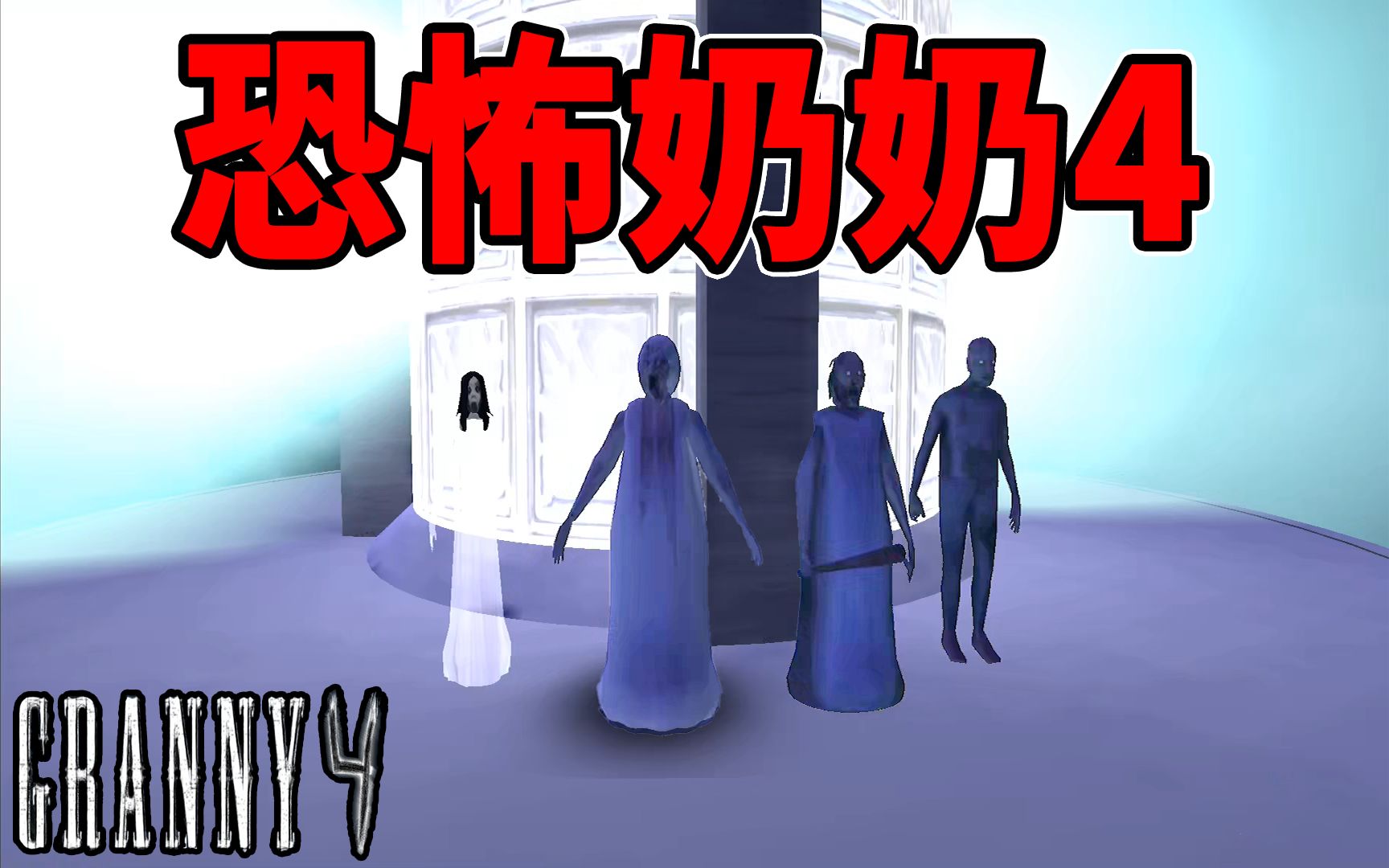 恐怖阿嬷4代来了非官方恐怖奶奶一家人又搬家了恐怖游戏granny4恐怖