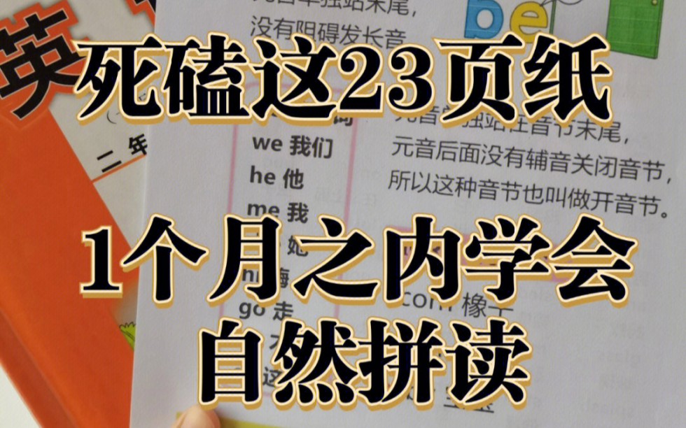 [图]【全23集】到处报班不如吃透这23页纸，30天学会自然拼读！（可分享）