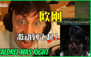 Tải video: 粉丝欧刚看The shy无敌拉满兰博激动起身解说！！？