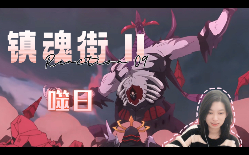 【reaction】果核陪你看镇魂街s02ep09:噬日