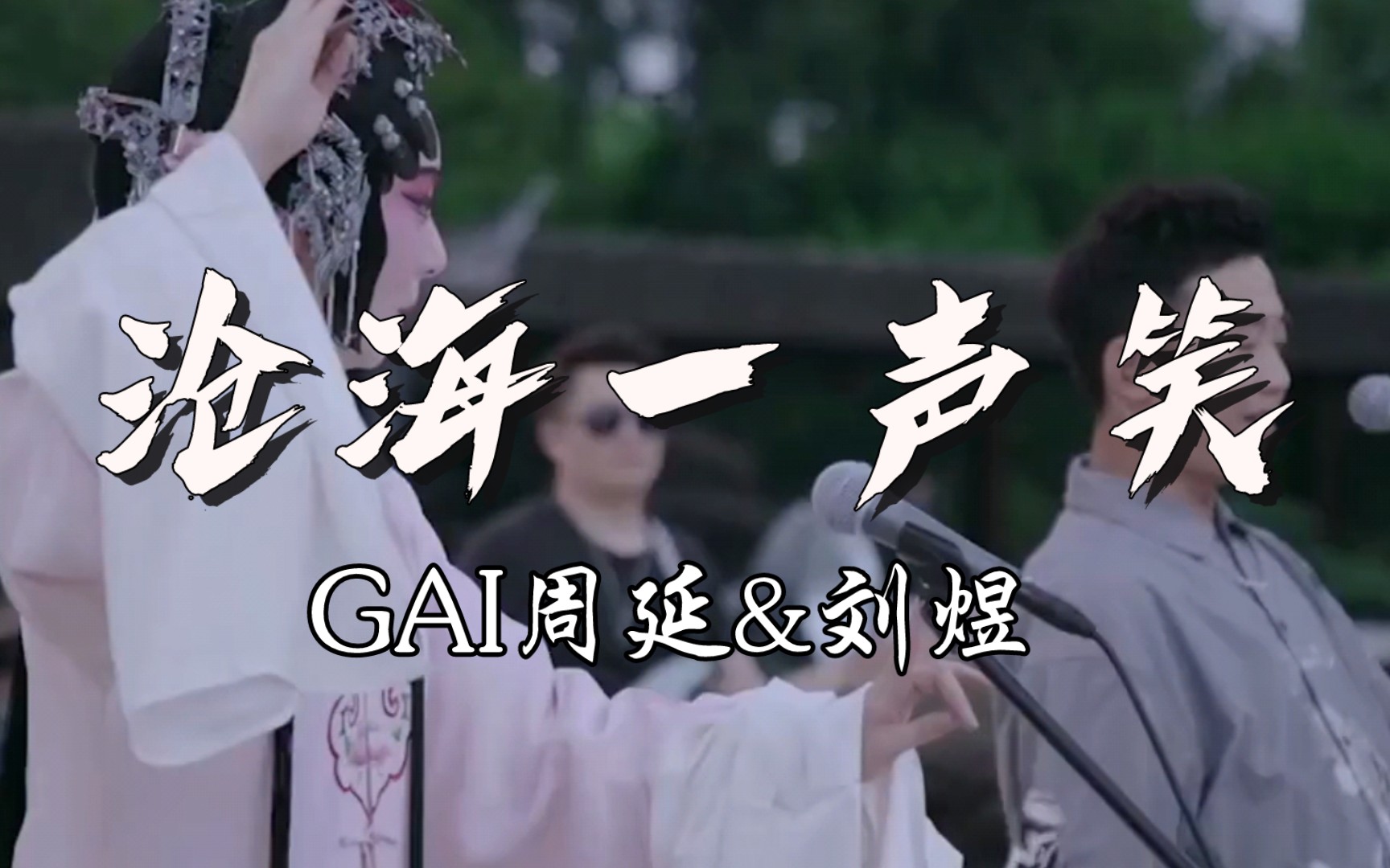 【gai周延&刘煜】我命硬学不来弯腰《沧海一声笑》中文说唱