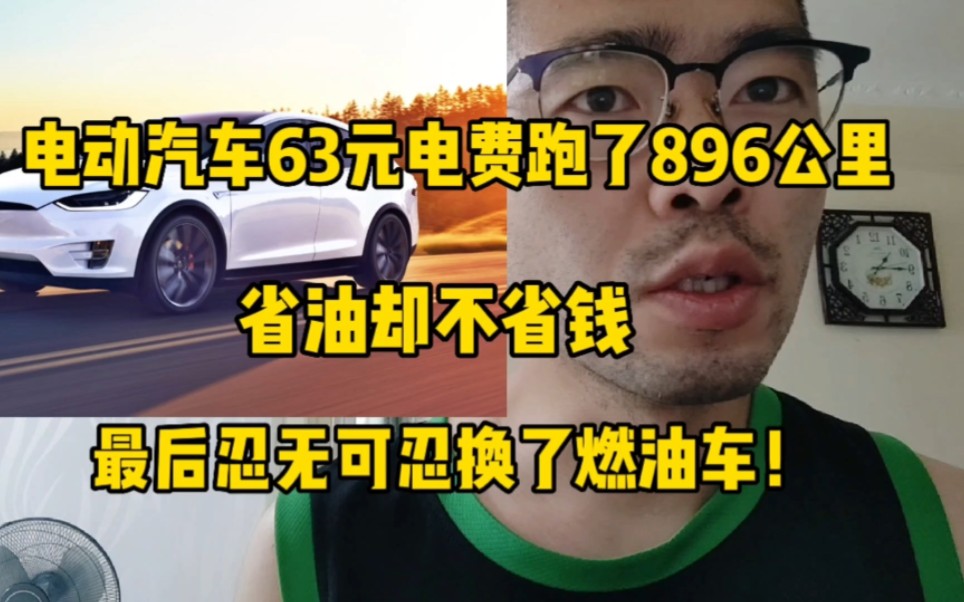 [图]电动汽车63元电费行驶896公里，省油但并不省钱，忍无可忍还是换了油车！