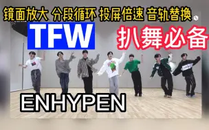 Download Video: 【4K/扒舞必备】ENHYPEN 小甜歌《TFW》that feeling when 镜面放大 分段循环 投屏倍速 音轨替换