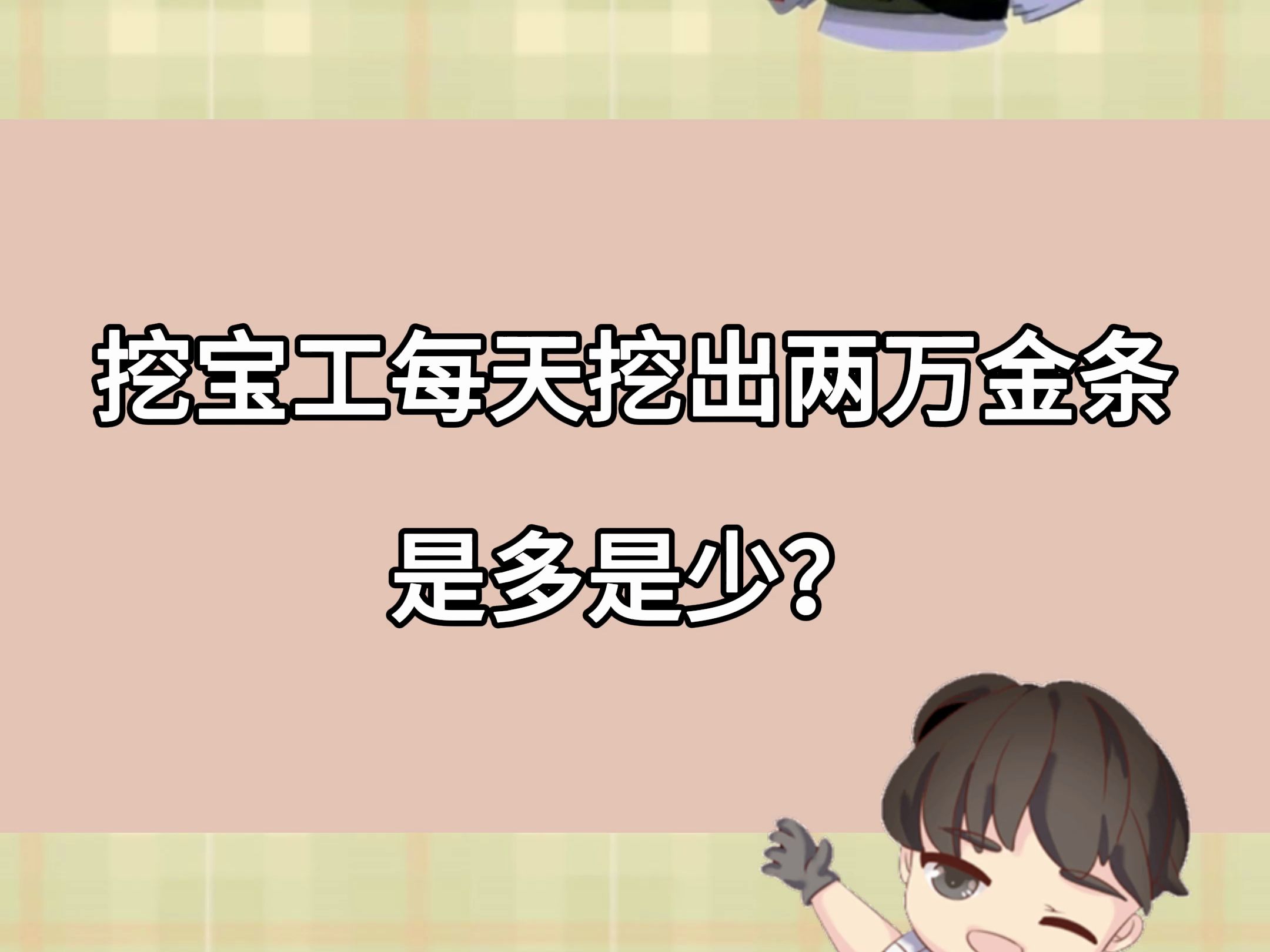 明日之后:挖宝工每天挖出两万金条是多是少?