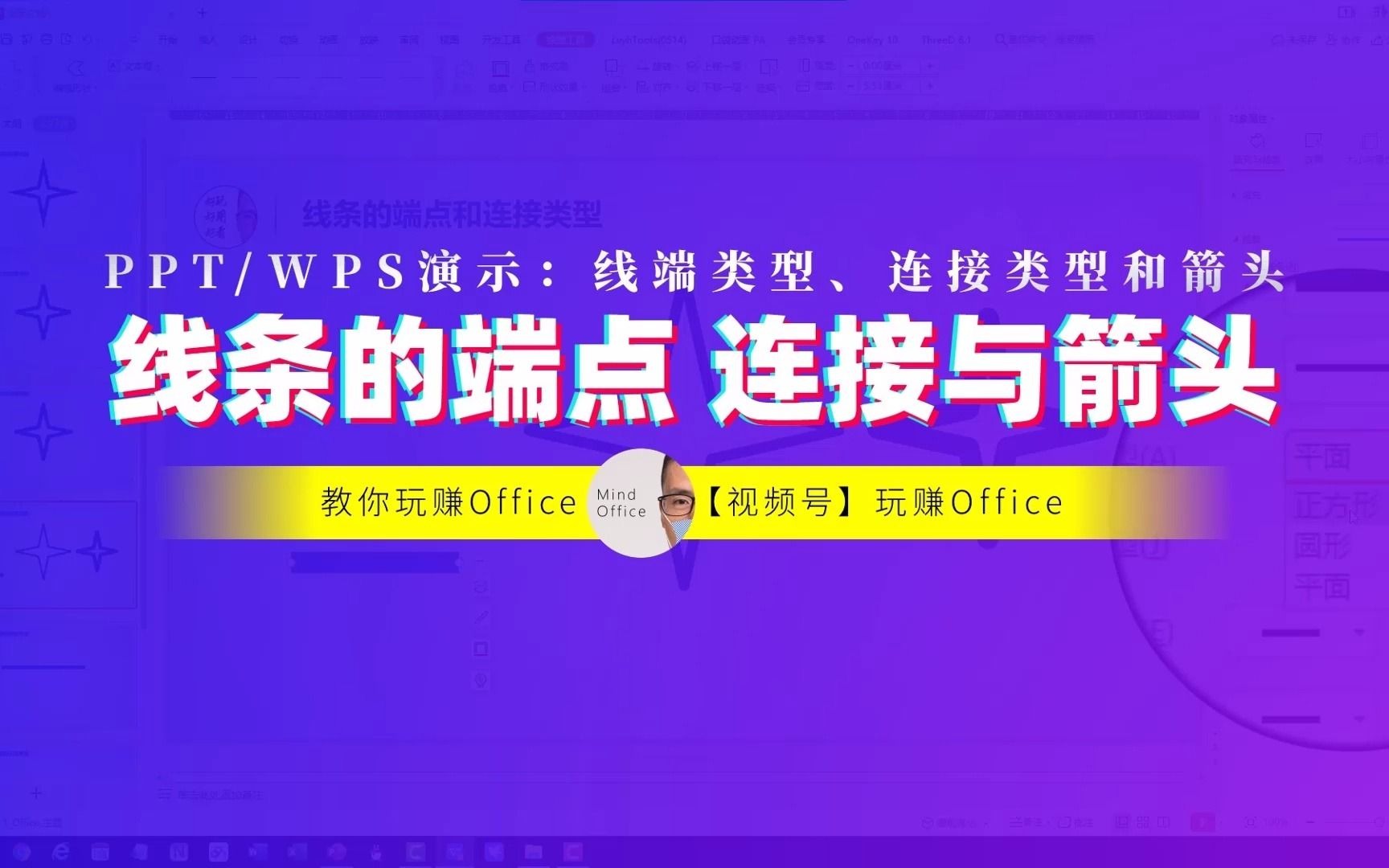 WPS演示/PPT冷知识:线条的端点、连接类型和箭头哔哩哔哩bilibili