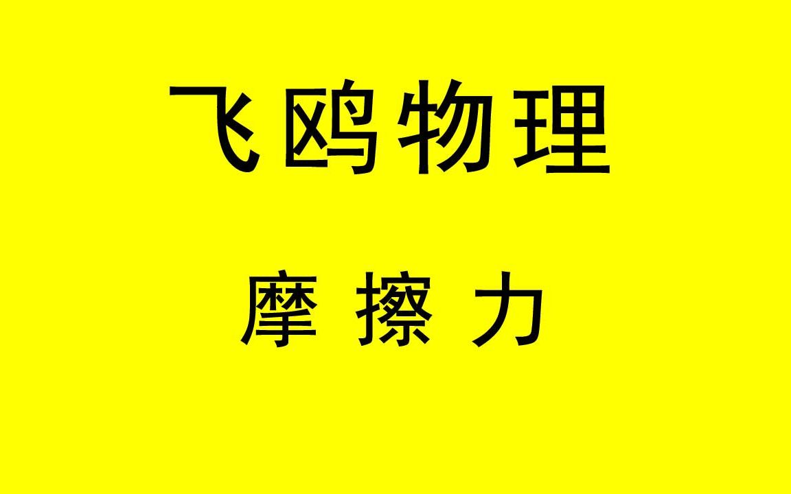 飞鸥 高一物理免费教学视频 摩擦力哔哩哔哩bilibili