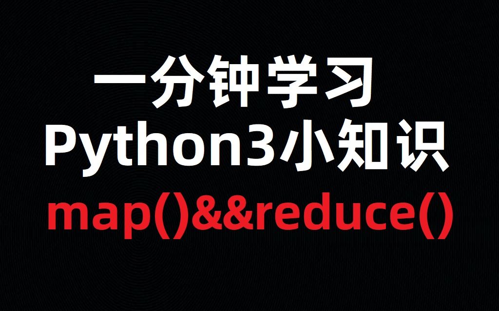 [一分钟小知识]Python中提升效率和减少代码量的map()函数和reduce()函数.哔哩哔哩bilibili