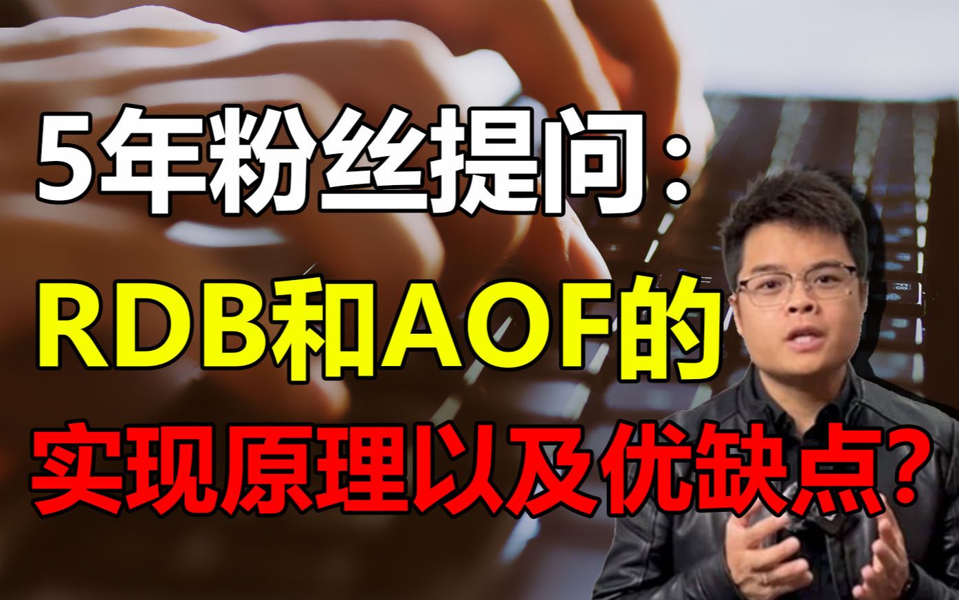 【Java小课堂】5年粉丝遇到难题:RDB和 AOF的实现原理以及优缺点?来看看Mic老师怎么解答~哔哩哔哩bilibili