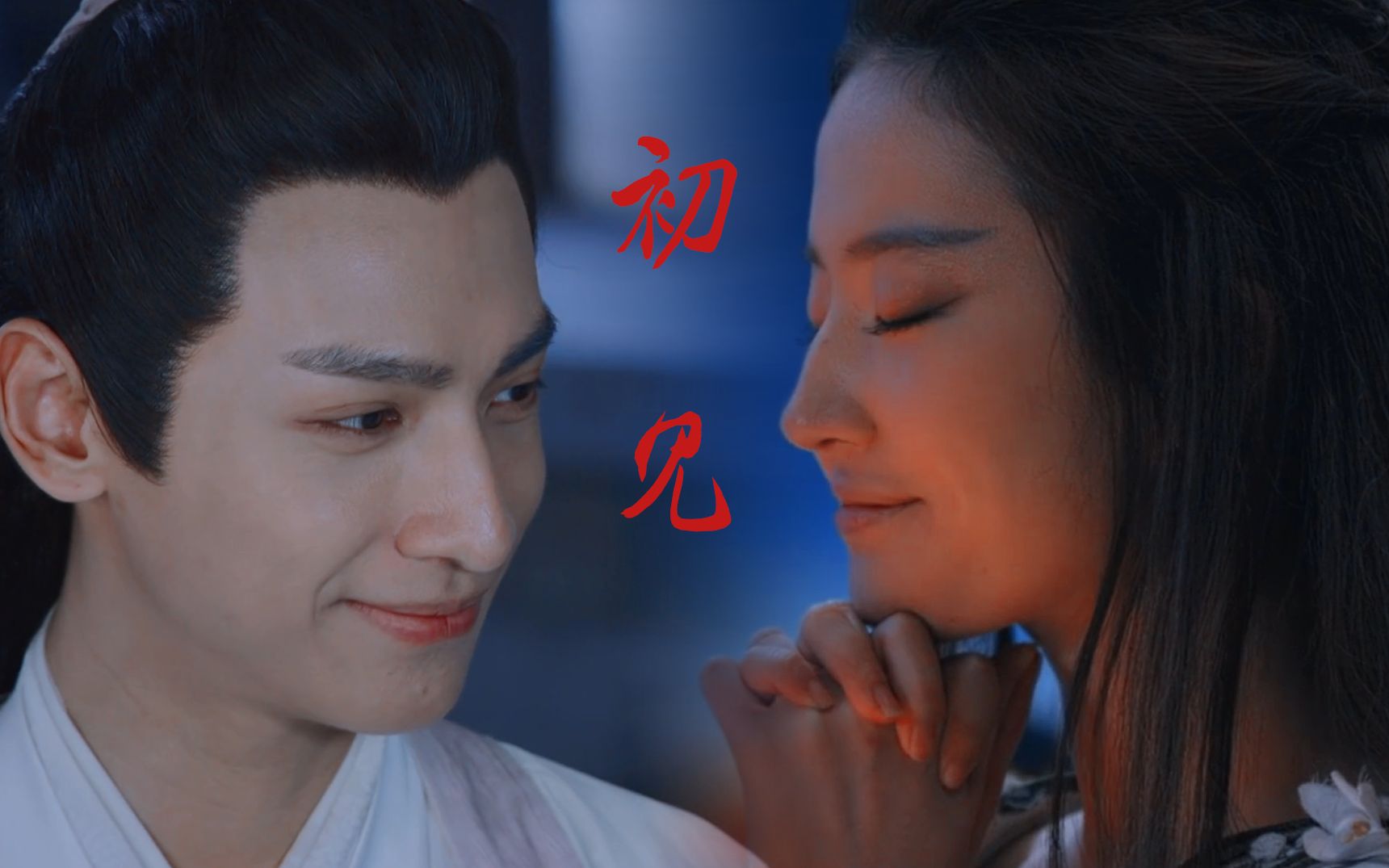 润玉x白浅浅试一下润玉跟夜华的适配度初见