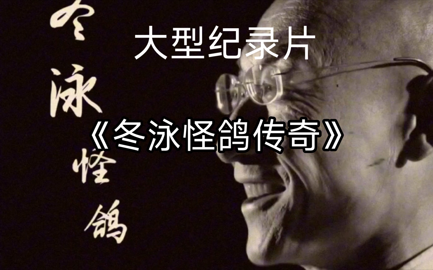 大型纪录片——《冬泳怪鸽传奇》