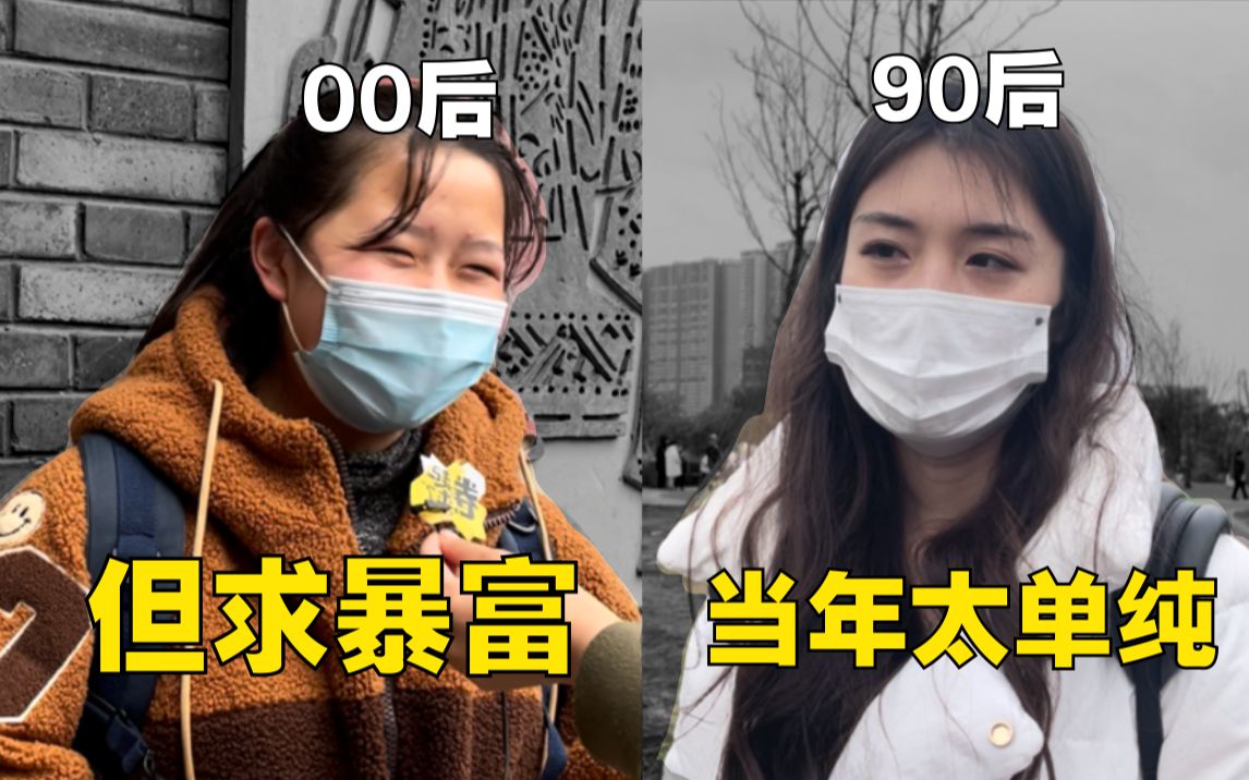 [图]【卷起来了】00后VS80、90后：十年之前/十年之后