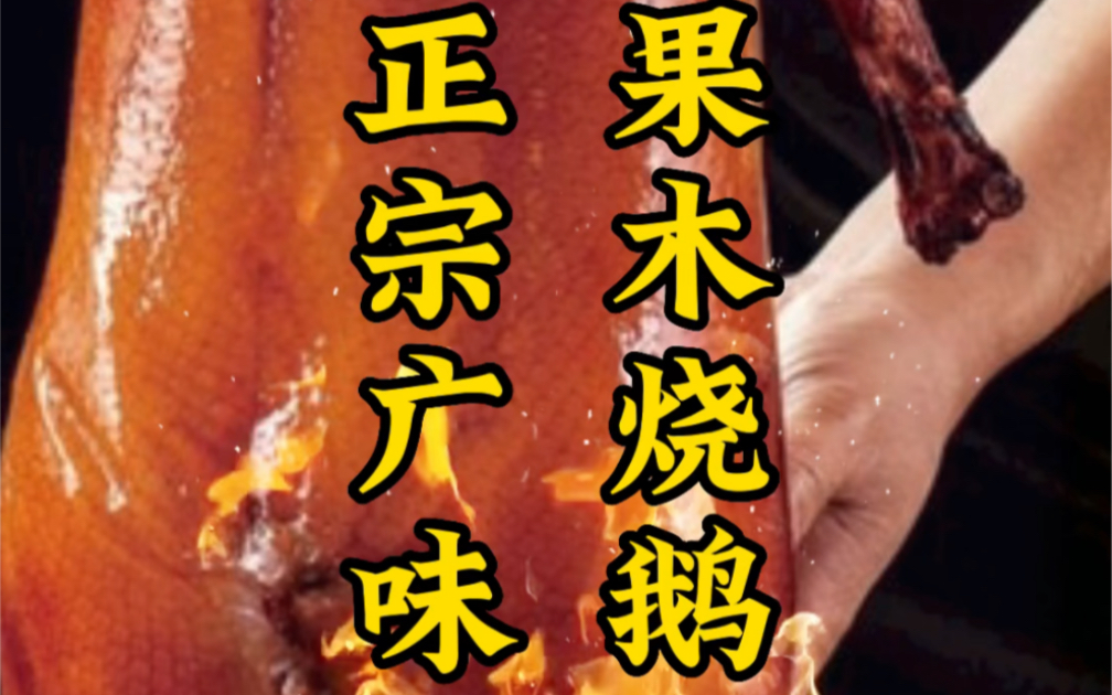 老广记果木烧鹅,正宗广味;现烧现卖,欢迎品味.