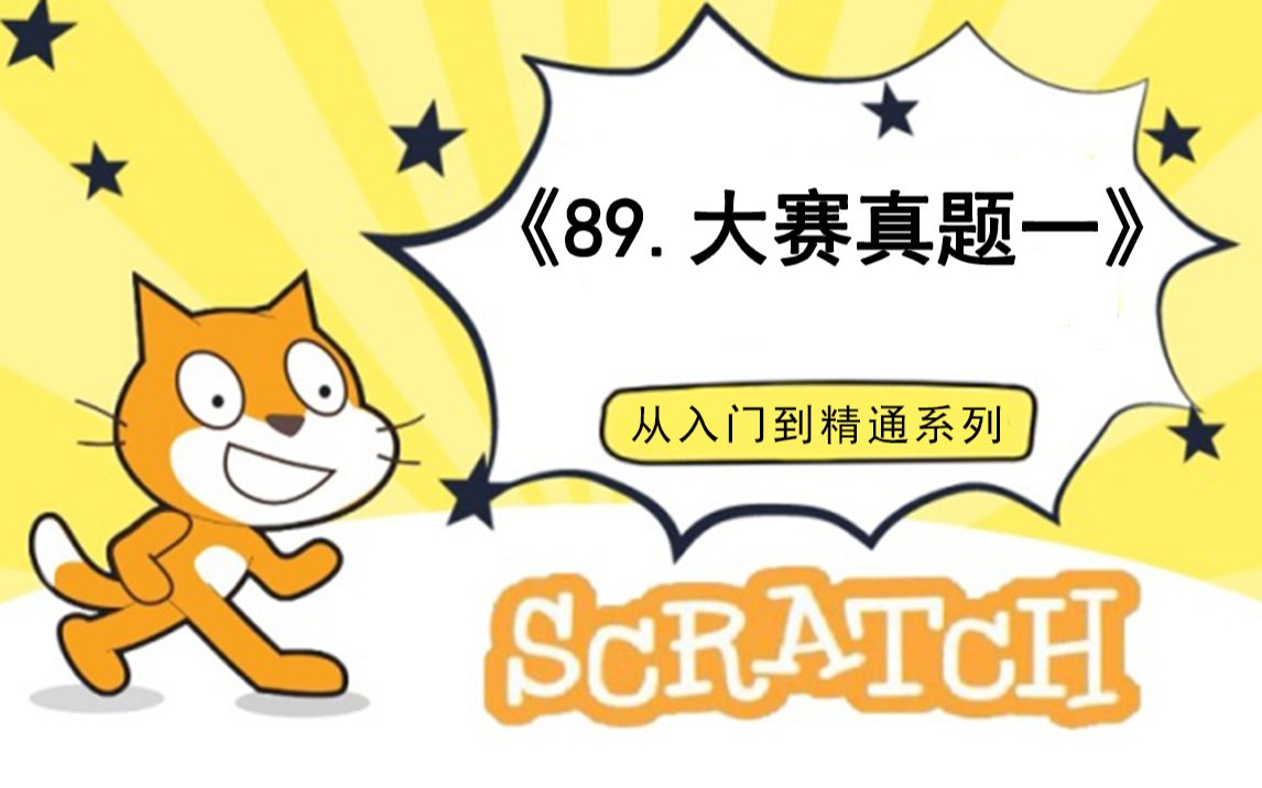 [图]89.编程大赛真题一（111集少儿编程scratch3.0从入门到精通-大龙老师）