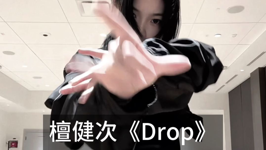 昨天手做错了一点 | 檀健次《Drop》