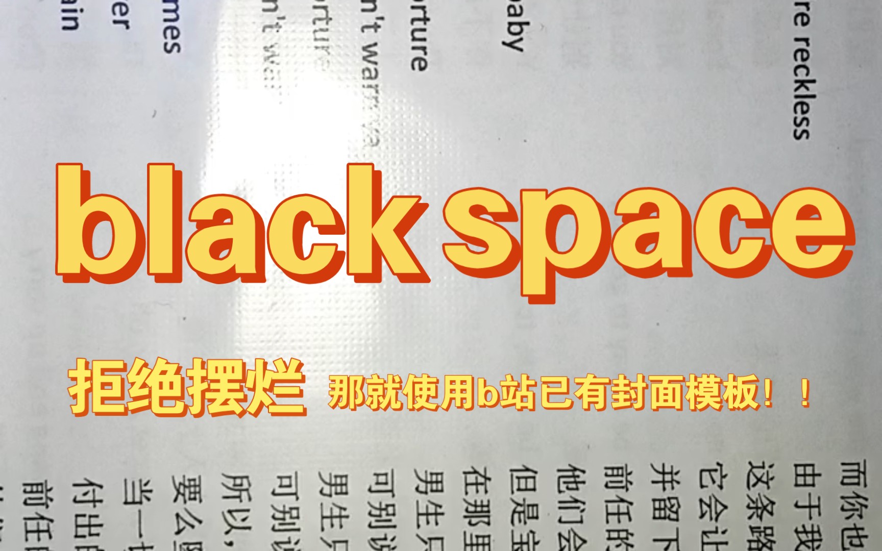 [图]假期英文歌翻唱挑战之-black space...KEIKAKUCARNIVAL