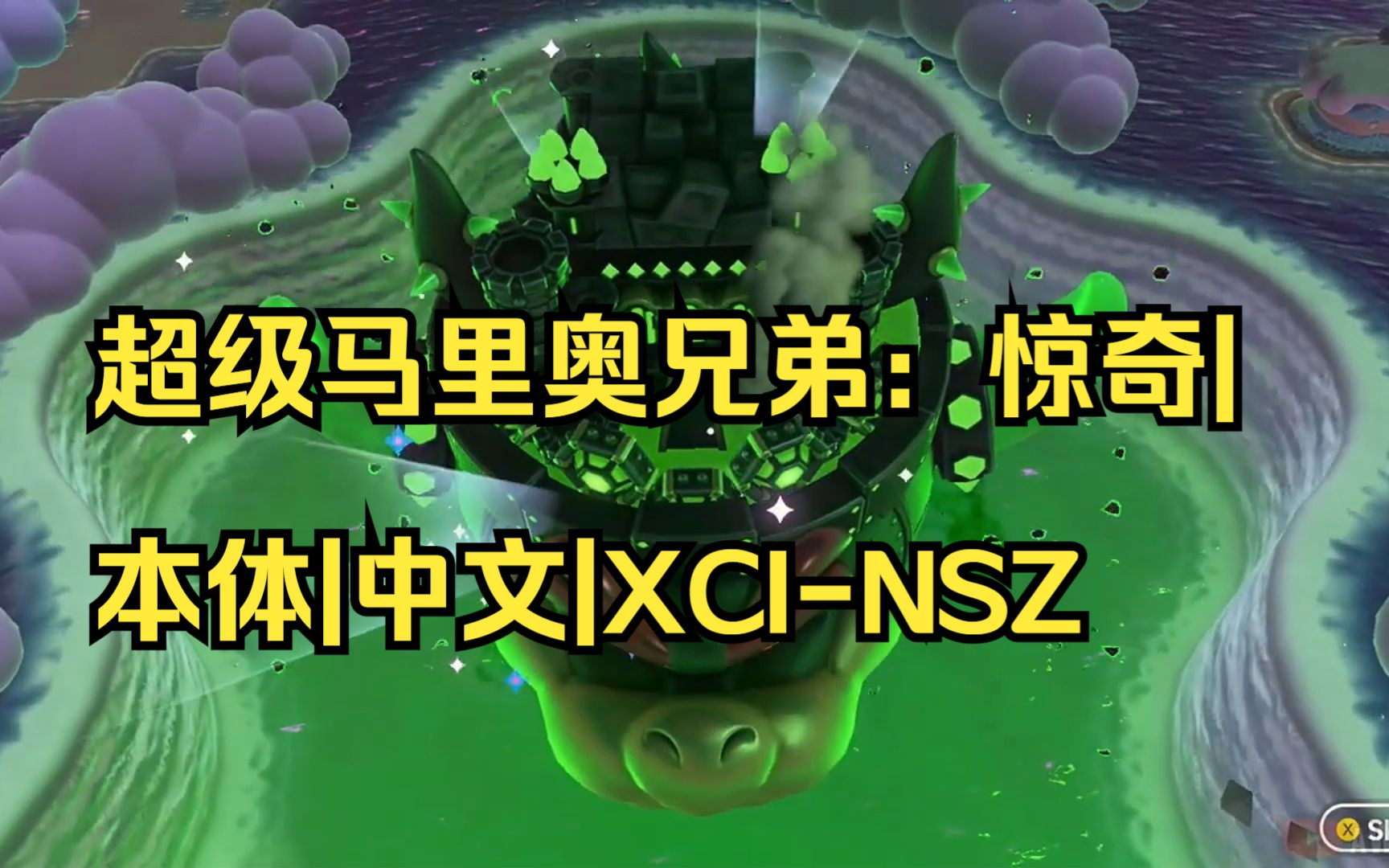 [图]【pc/switch】超级马里奥兄弟：惊奇|本体|中文|XCI-NSZ【送模拟器】|08|简介获取