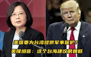 Descargar video: 美国要为台湾提供军事保护？美媒坦言：这个台海建议很糟糕